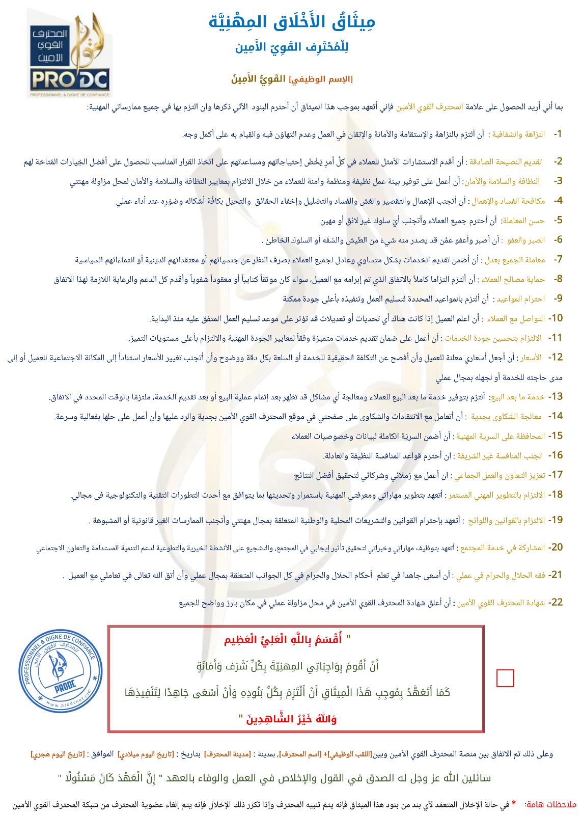 الاخلاق المهنية للتاجر